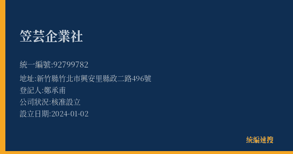 笠芸企業社的照片-統編 92799782(新竹縣) 公司登記資料與營業項目詳細圖表