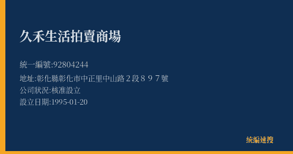 久禾生活拍賣商場的照片-統編 92804244(彰化縣) 公司登記資料與營業項目詳細圖表