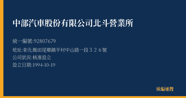 中部汽車股份有限公司北斗營業所的照片-統編 92807679(彰化縣) 公司登記資料與營業項目詳細圖表