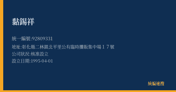 黏錫祥的照片-統編 92809331(彰化縣) 公司登記資料與營業項目詳細圖表