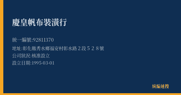 慶皇帆布裝潢行的照片-統編 92811370(彰化縣) 公司登記資料與營業項目詳細圖表