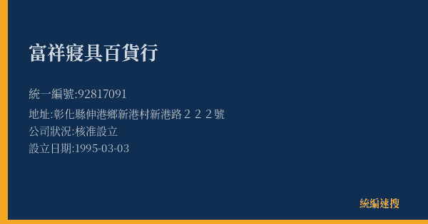 富祥寢具百貨行的照片-統編 92817091(彰化縣) 公司登記資料與營業項目詳細圖表