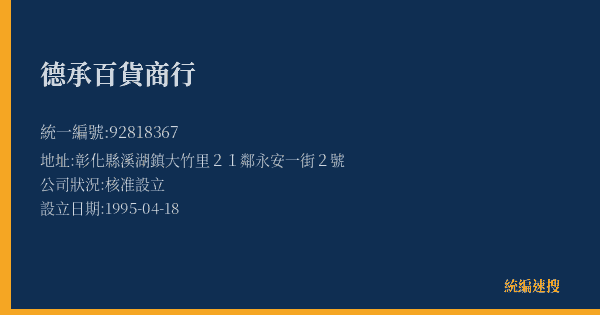 德承百貨商行的照片-統編 92818367(彰化縣) 公司登記資料與營業項目詳細圖表