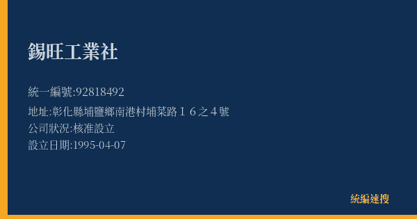 錫旺工業社的照片-統編 92818492(彰化縣) 公司登記資料與營業項目詳細圖表
