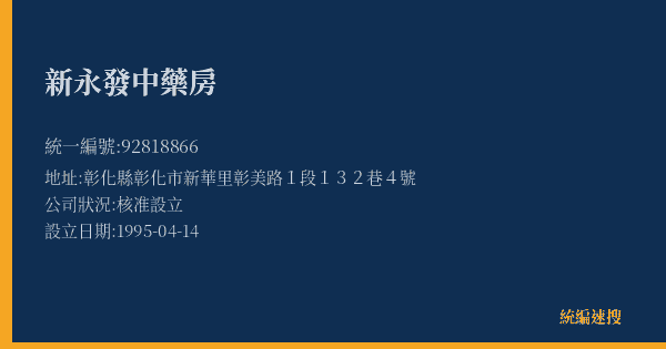 新永發中藥房的照片-統編 92818866(彰化縣) 公司登記資料與營業項目詳細圖表