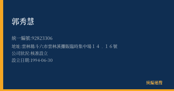 郭秀慧的照片-統編 92823306(雲林縣) 公司登記資料與營業項目詳細圖表