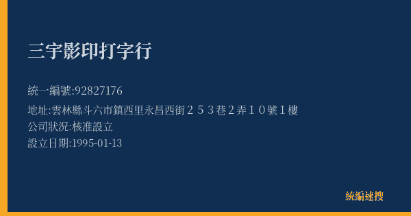 三宇影印打字行的照片-統編 92827176(雲林縣) 公司登記資料與營業項目詳細圖表