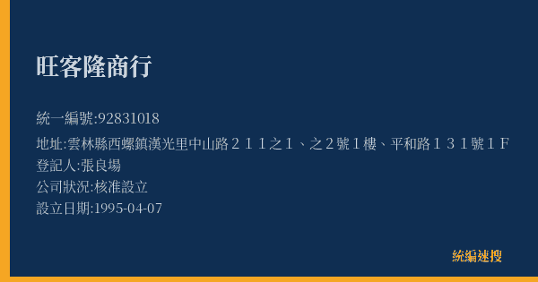 旺客隆商行的照片-統編 92831018(雲林縣) 公司登記資料與營業項目詳細圖表