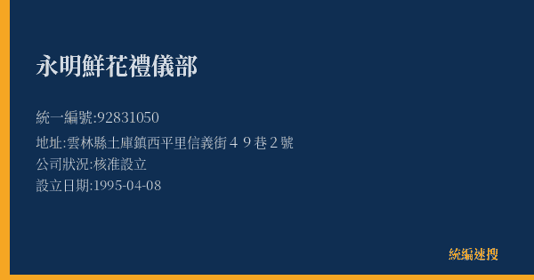 永明鮮花禮儀部的照片-統編 92831050(雲林縣) 公司登記資料與營業項目詳細圖表