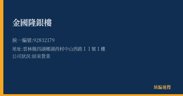 金國隆銀樓的照片-統編 92832179(雲林縣) 公司登記資料與營業項目詳細圖表