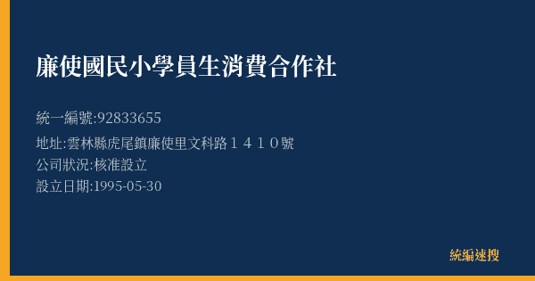 廉使國民小學員生消費合作社的照片-統編 92833655(雲林縣) 公司登記資料與營業項目詳細圖表