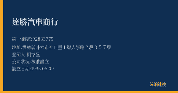 達勝汽車商行的照片-統編 92833775(雲林縣) 公司登記資料與營業項目詳細圖表