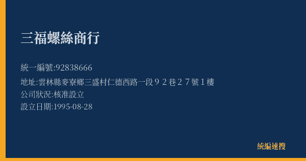 三福螺絲商行的照片-統編 92838666(雲林縣) 公司登記資料與營業項目詳細圖表