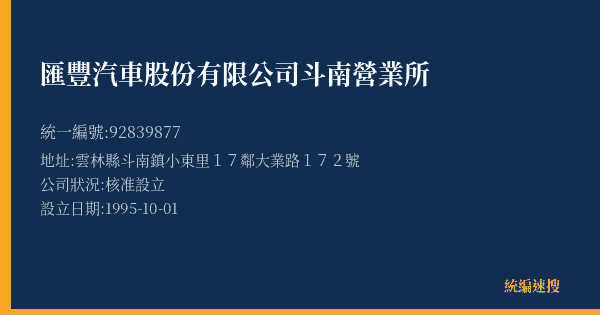 匯豐汽車股份有限公司斗南營業所的照片-統編 92839877(雲林縣) 公司登記資料與營業項目詳細圖表