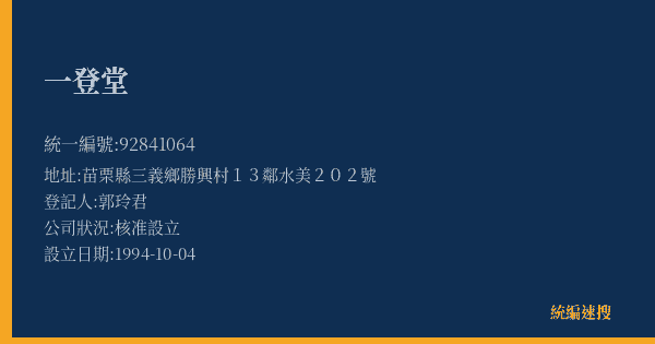 一登堂的照片-統編 92841064(苗栗縣) 公司登記資料與營業項目詳細圖表