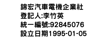 IMG-錦宏汽車電機企業社