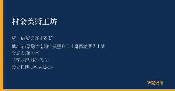 村金美術工坊的照片-統編 92846835(苗栗縣) 公司登記資料與營業項目詳細圖表
