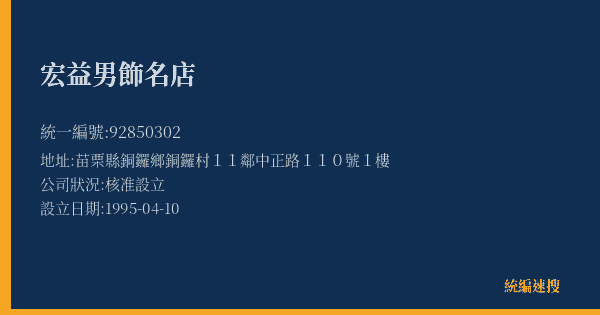 宏益男飾名店的照片-統編 92850302(苗栗縣) 公司登記資料與營業項目詳細圖表