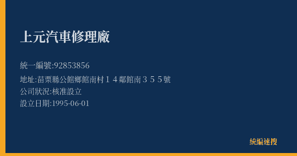 上元汽車修理廠的照片-統編 92853856(苗栗縣) 公司登記資料與營業項目詳細圖表