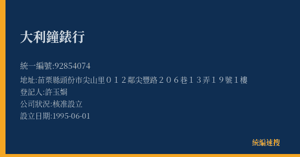 大利鐘錶行的照片-統編 92854074(苗栗縣) 公司登記資料與營業項目詳細圖表