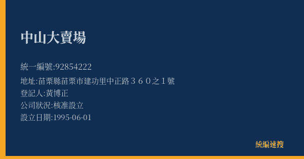 中山大賣場的照片-統編 92854222(苗栗縣) 公司登記資料與營業項目詳細圖表