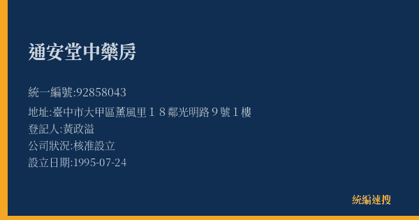 通安堂中藥房的照片-統編 92858043(臺中市) 公司登記資料與營業項目詳細圖表