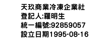 IMG-天玖商業冷凍企業社