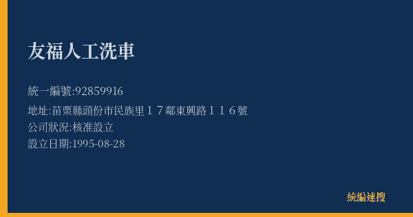 友福人工洗車的照片-統編 92859916(苗栗縣) 公司登記資料與營業項目詳細圖表