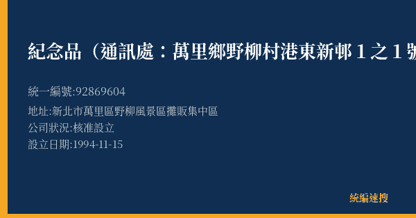 紀念品(通訊處:萬里鄉野柳村港東新邨1之1號)的照片-統編 92869604(新北市) 公司登記資料與營業項目詳細圖表