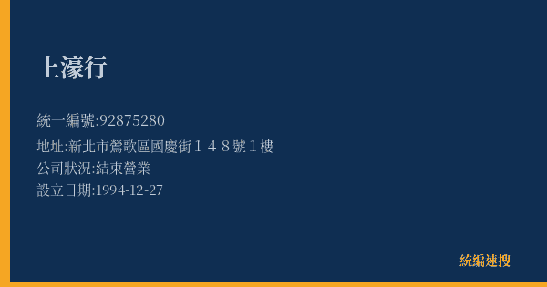 上濠行的照片-統編 92875280(新北市) 公司登記資料與營業項目詳細圖表
