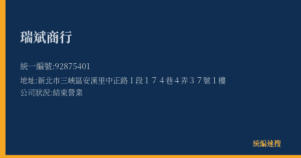 瑞斌商行的照片-統編 92875401(新北市) 公司登記資料與營業項目詳細圖表