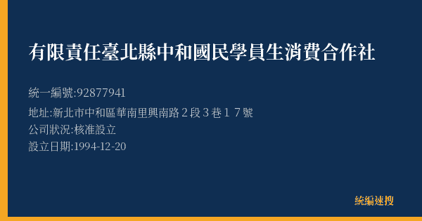 有限責任臺北縣中和國民學員生消費合作社的照片-統編 92877941(新北市) 公司登記資料與營業項目詳細圖表