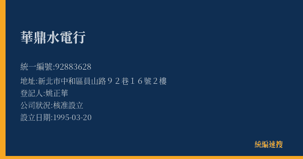 華鼎水電行的照片-統編 92883628(新北市) 公司登記資料與營業項目詳細圖表