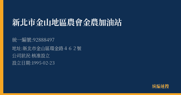 新北市金山地區農會金農加油站的照片-統編 92888497(新北市) 公司登記資料與營業項目詳細圖表