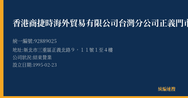 香港商捷時海外貿易有限公司台灣分公司正義門市部的照片-統編 92889025(新北市) 公司登記資料與營業項目詳細圖表