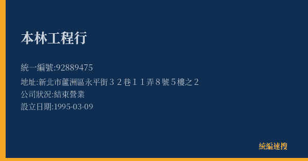 本林工程行的照片-統編 92889475(新北市) 公司登記資料與營業項目詳細圖表