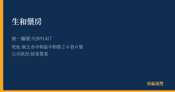 生和藥房的照片-統編 92891417(新北市) 公司登記資料與營業項目詳細圖表