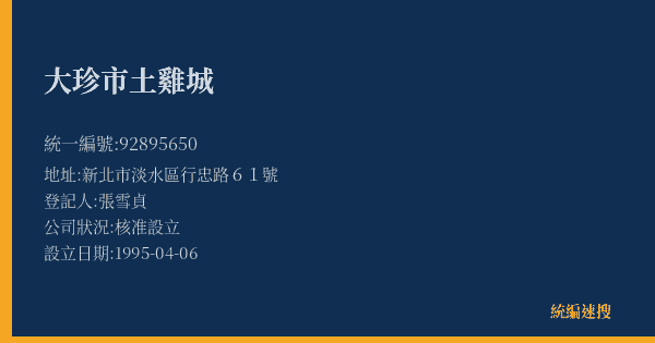 大珍市土雞城的照片-統編 92895650(新北市) 公司登記資料與營業項目詳細圖表