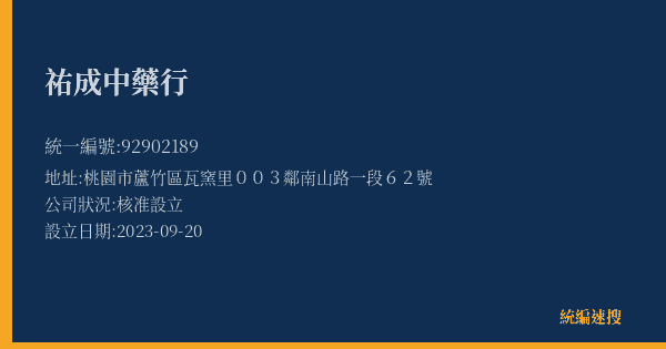 祐成中藥行的照片-統編 92902189(桃園市) 公司登記資料與營業項目詳細圖表