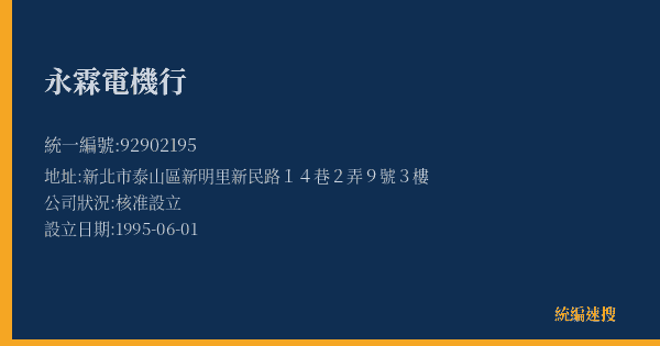 永霖電機行的照片-統編 92902195(新北市) 公司登記資料與營業項目詳細圖表