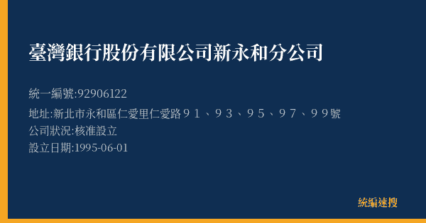 臺灣銀行股份有限公司新永和分公司的照片-統編 92906122(新北市) 公司登記資料與營業項目詳細圖表