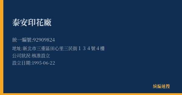 泰安印花廠的照片-統編 92909824(新北市) 公司登記資料與營業項目詳細圖表