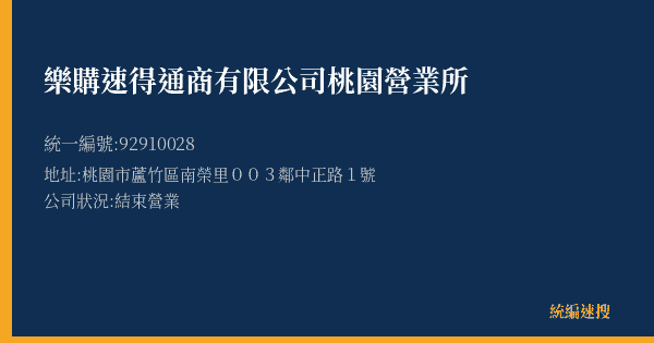 樂購速得通商有限公司桃園營業所的照片-統編 92910028(桃園市) 公司登記資料與營業項目詳細圖表