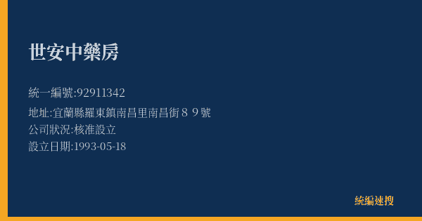 世安中藥房的照片-統編 92911342(宜蘭縣) 公司登記資料與營業項目詳細圖表