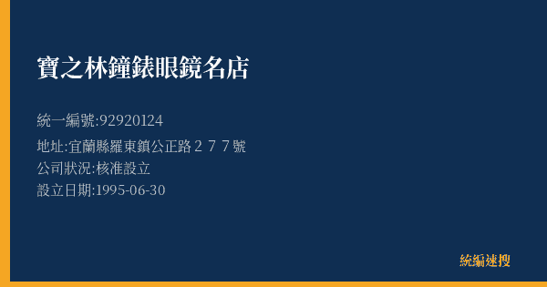 寶之林鐘錶眼鏡名店的照片-統編 92920124(宜蘭縣) 公司登記資料與營業項目詳細圖表