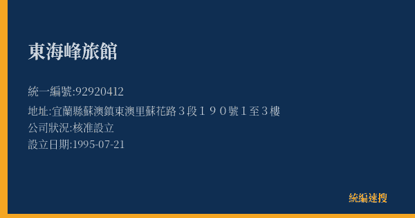 東海峰旅館的照片-統編 92920412(宜蘭縣) 公司登記資料與營業項目詳細圖表