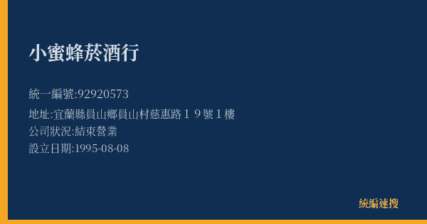 小蜜蜂菸酒行的照片-統編 92920573(宜蘭縣) 公司登記資料與營業項目詳細圖表