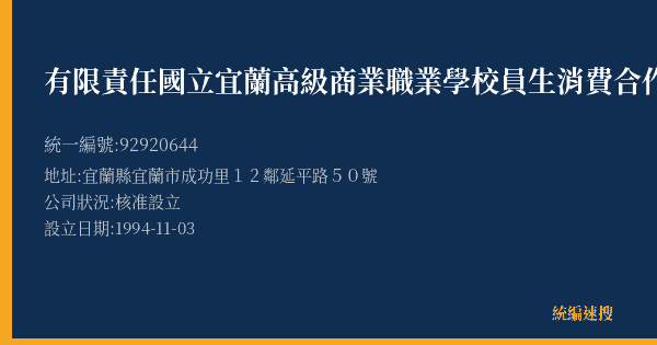 有限責任國立宜蘭高級商業職業學校員生消費合作社的照片-統編 92920644(宜蘭縣) 公司登記資料與營業項目詳細圖表