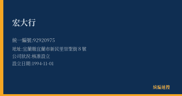 宏大行的照片-統編 92920975(宜蘭縣) 公司登記資料與營業項目詳細圖表