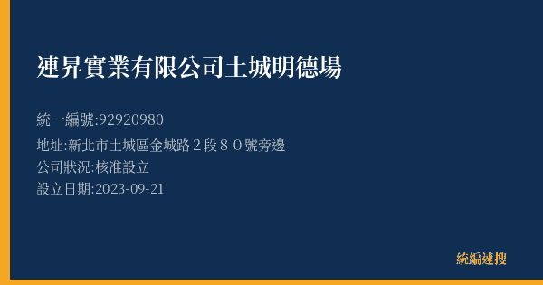 連昇實業有限公司土城明德場的照片-統編 92920980(新北市) 公司登記資料與營業項目詳細圖表